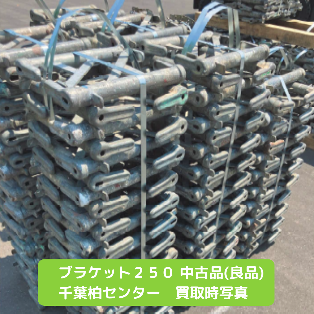 ブラケット２５０　足場　中古