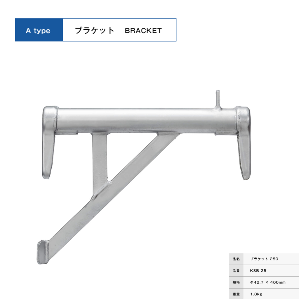 ブラケット２５０　足場　KRH