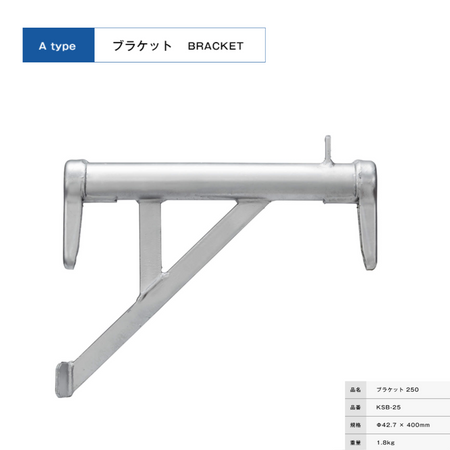 ブラケット２５０　足場　KRH