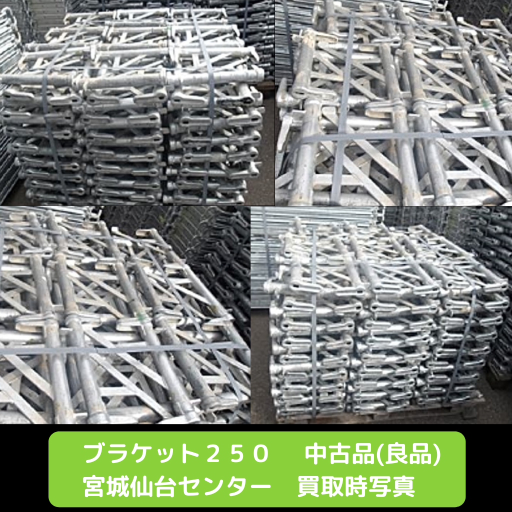 ブラケット250　足場　中古