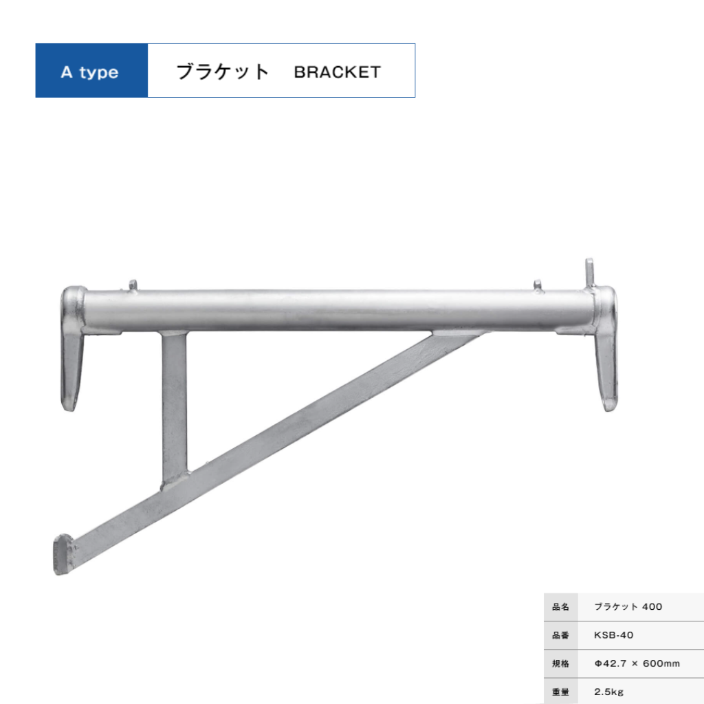 ブラケット４００　足場　KRH