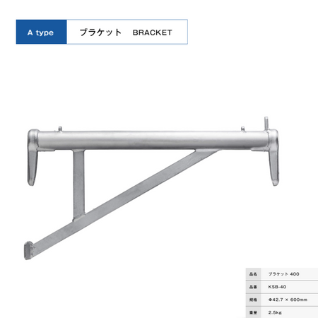 ブラケット４００　足場　KRH