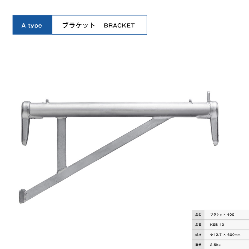 ブラケット４００　足場　KRH