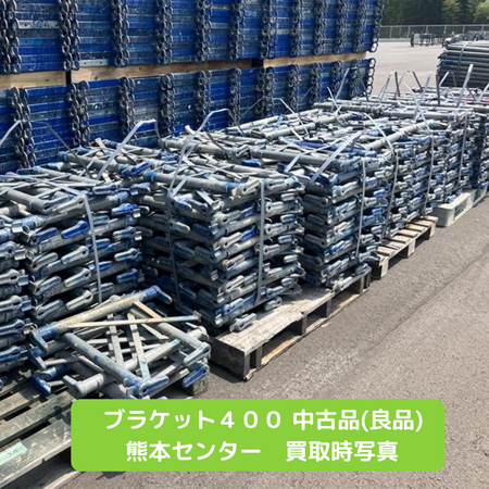 ブラケット４００　足場　中古