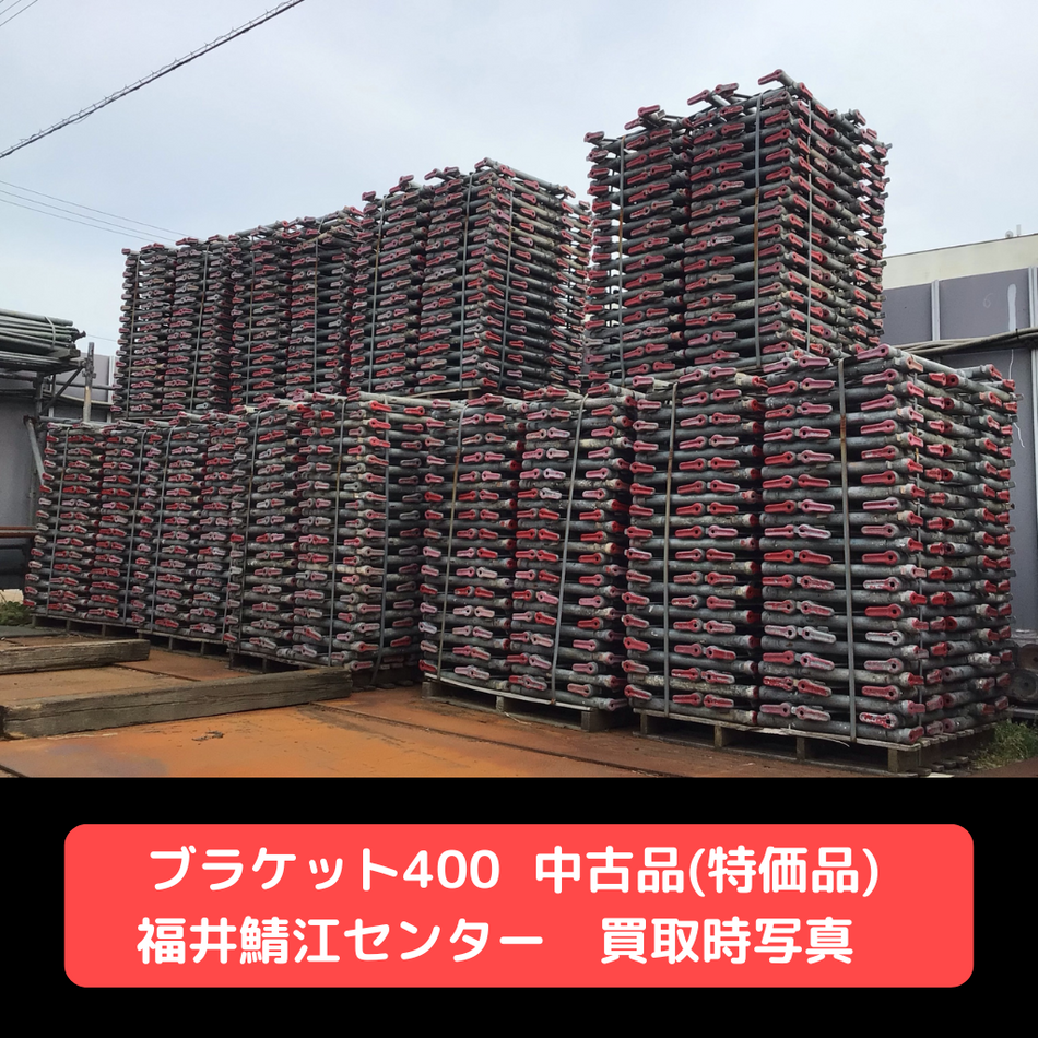 ブラケット４００　中古　特価品　鯖江　足場