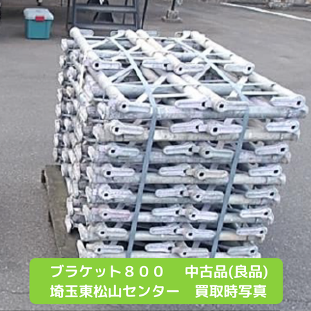 ブラケット８００　足場　中古