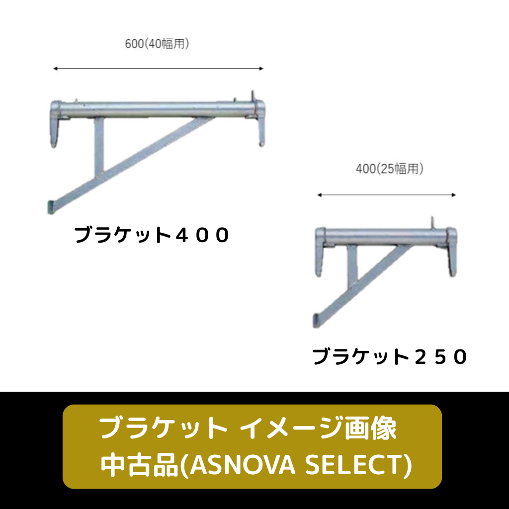 ブラケット　ASNOVA SELECT　足場　中古