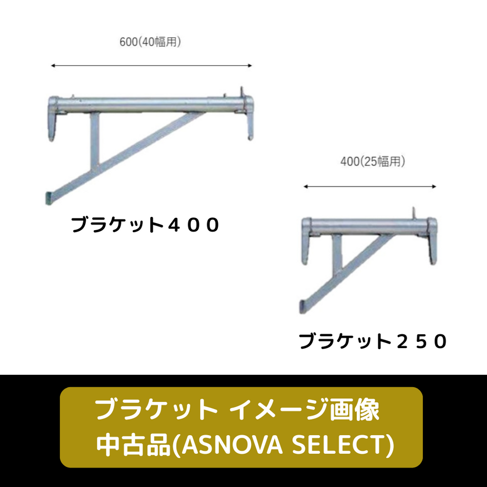 ブラケット　ASNOVA SELECT　足場　中古