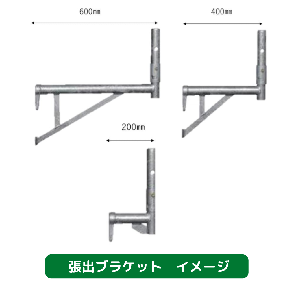 張出ブラケット　足場　光洋機械産業