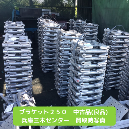 ブラケット２５０　足場　中古