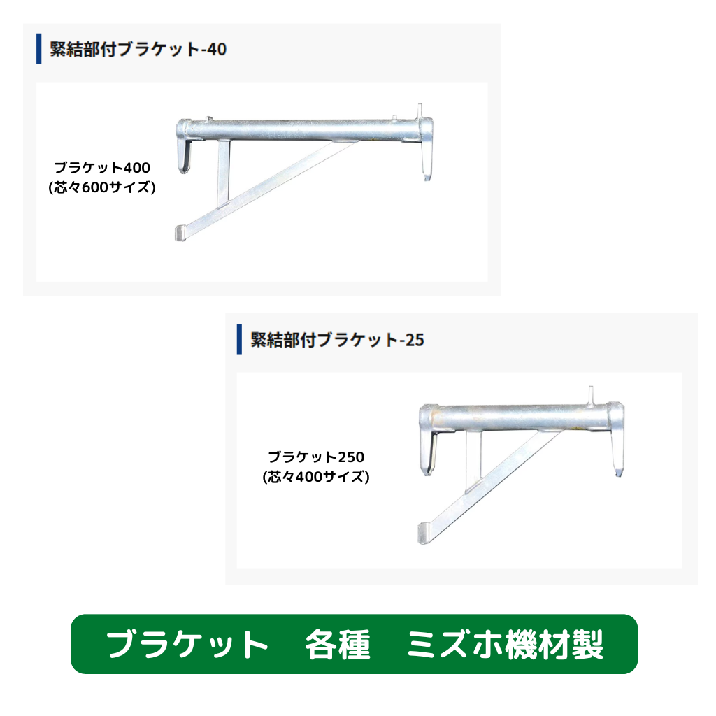 ブラケット４００　ブラケット２５０　足場　ミズホ機材