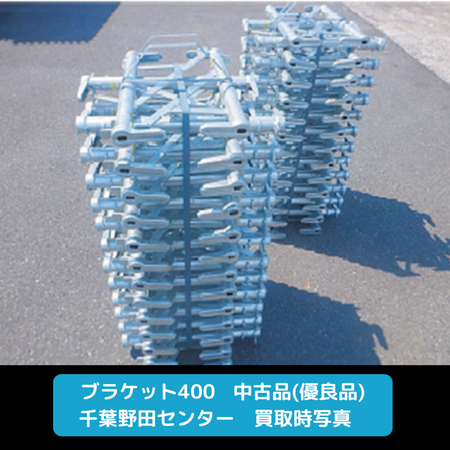 ブラケット400　足場　優良品