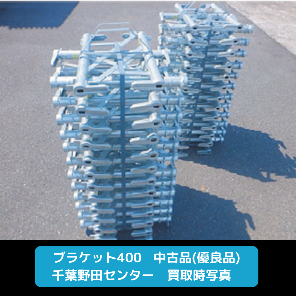 ブラケット400　足場　優良品