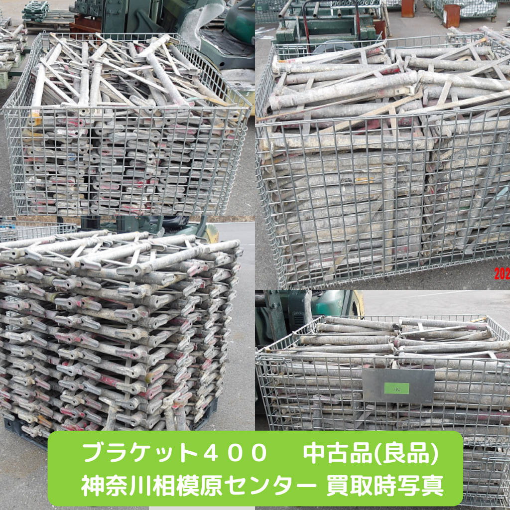 ブラケット４００　足場　中古