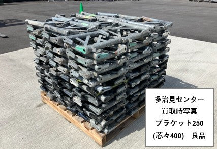 ブラケット250　芯々400サイズ　踏板250幅用　中古　くさび緊結式足場