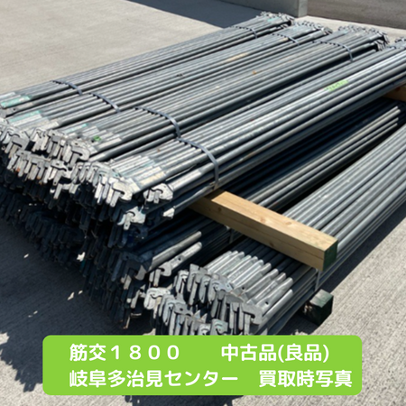 筋交1800　足場　中古