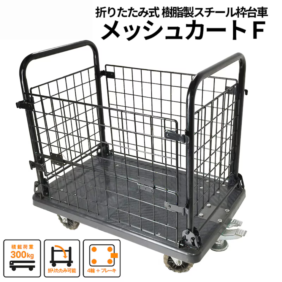 メッシュカートＦ　台車　仮設資材　フクザワ