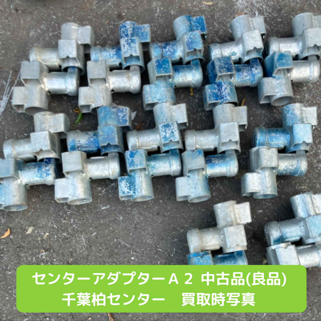 センターアダプター　Ａ２　足場　中古