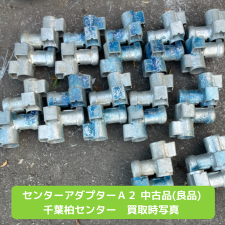 センターアダプター　Ａ２　足場　中古