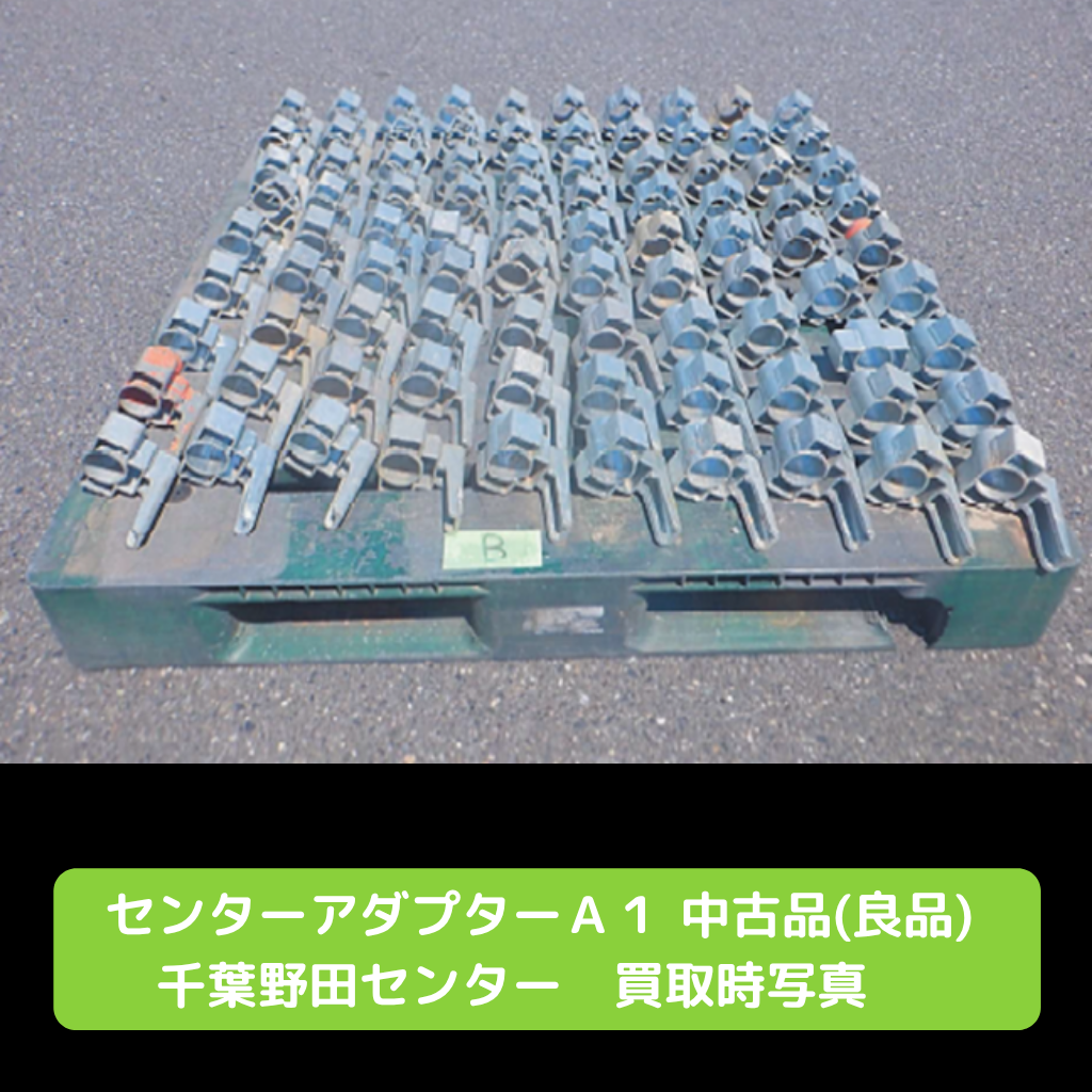 センターアダプター　中古　足場
