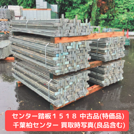 センター踏板　踏板　足場　中古品