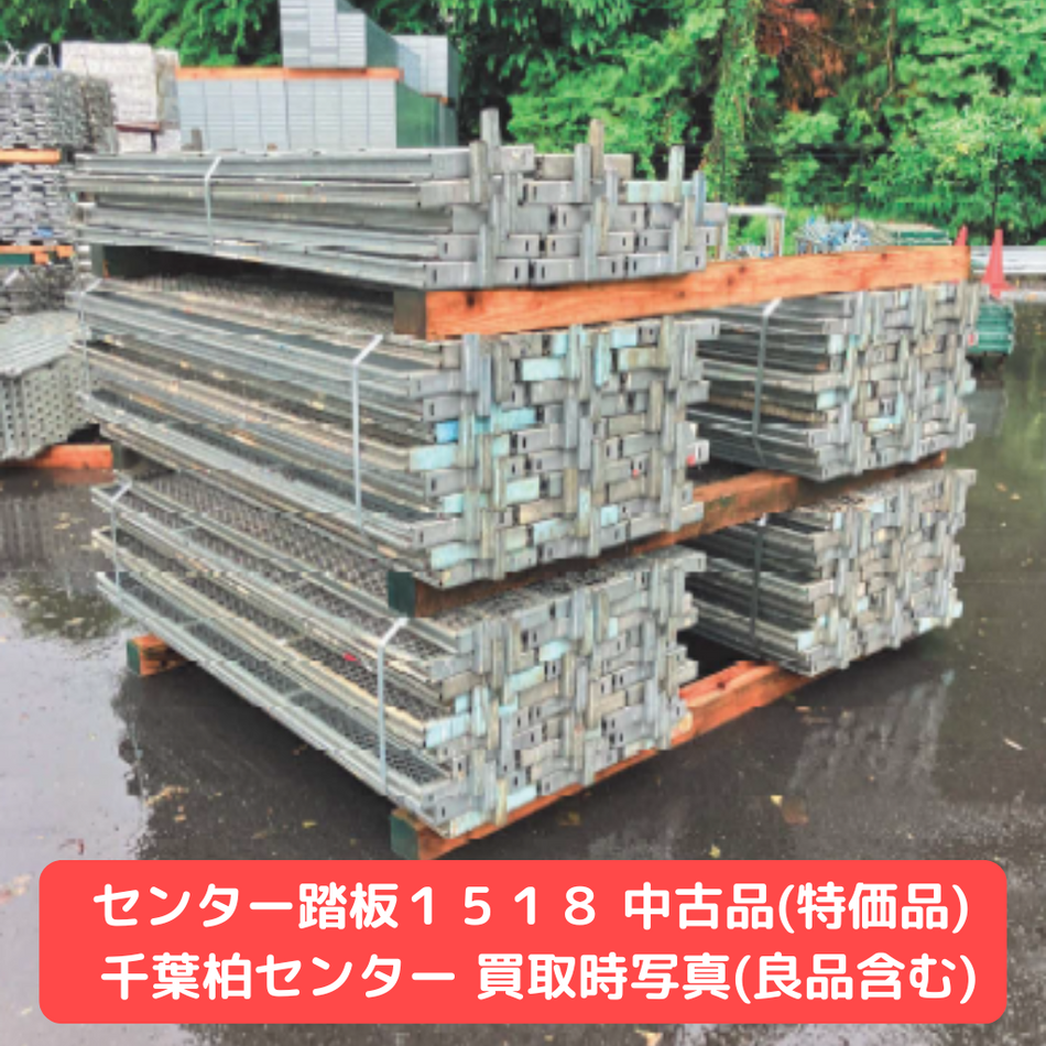 センター踏板　踏板　足場　中古品
