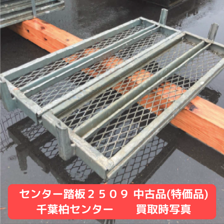 センター踏板　踏板　足場　中古品