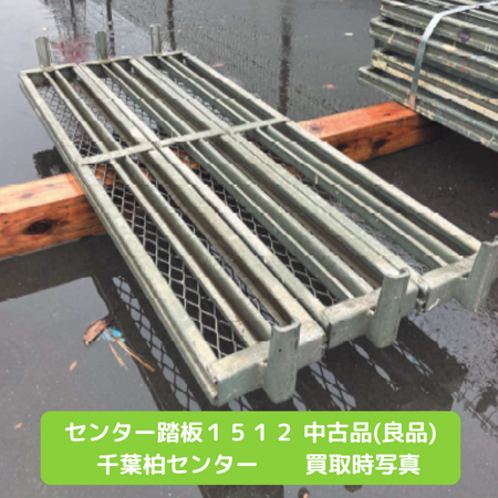 センター踏板　足場　中古