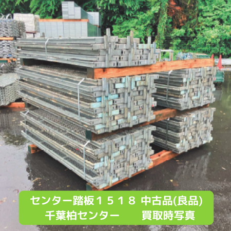 センター踏板　足場　中古