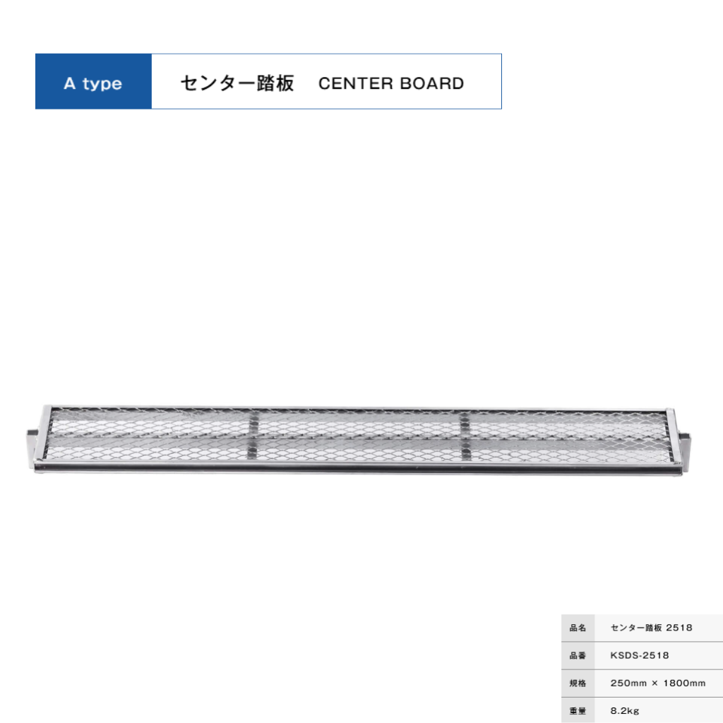 センター踏板２５１８　足場　KRH