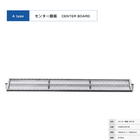 センター踏板２５１８　足場　KRH
