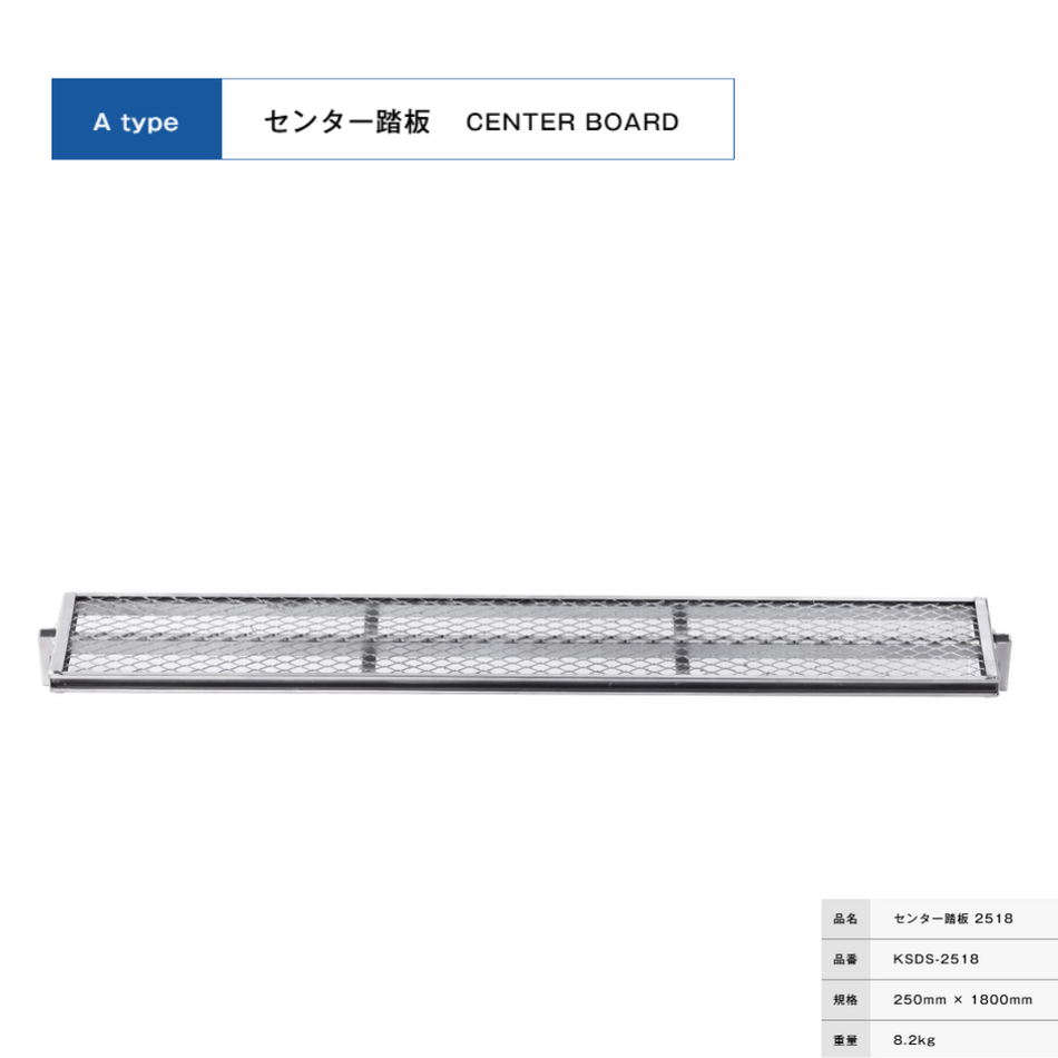 センター踏板２５１８　足場　KRH