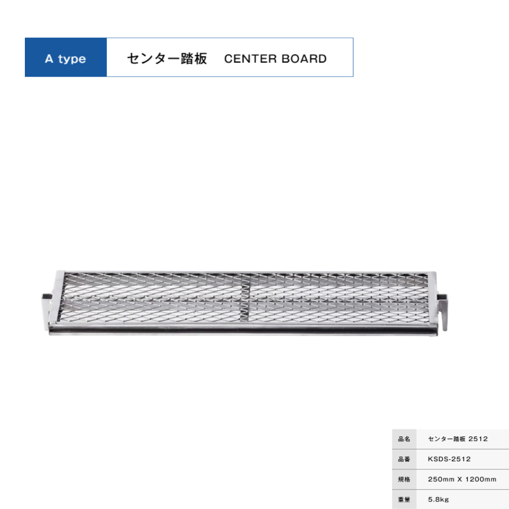 センター踏板２５１２　足場　ＫＲＨ