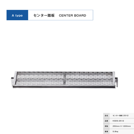 センター踏板２５１２　足場　ＫＲＨ