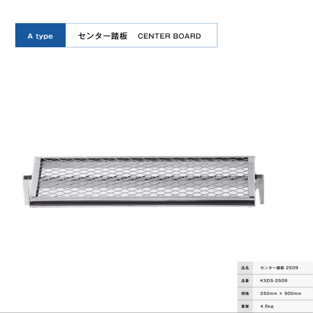センター踏板２５０９　足場　ＫＲＨ