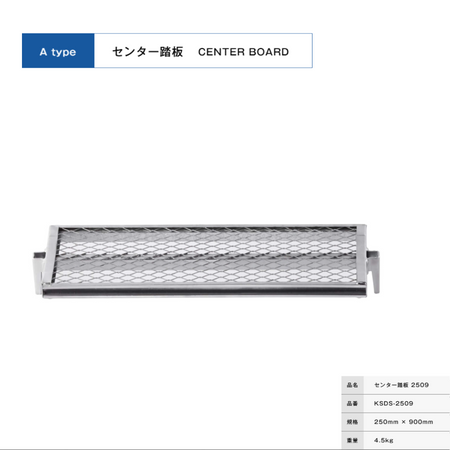 センター踏板２５０９　足場　ＫＲＨ