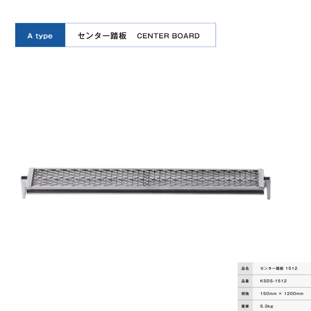 センター踏板１５１２　足場　ＫＲＨ