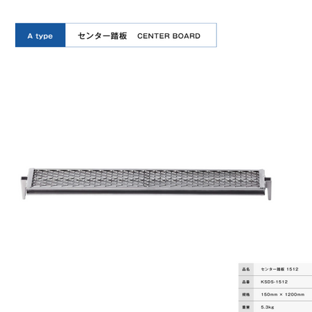 センター踏板１５１２　足場　ＫＲＨ