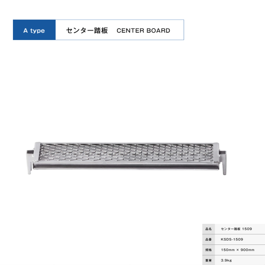 センター踏板１５０９　足場　ＫＲＨ
