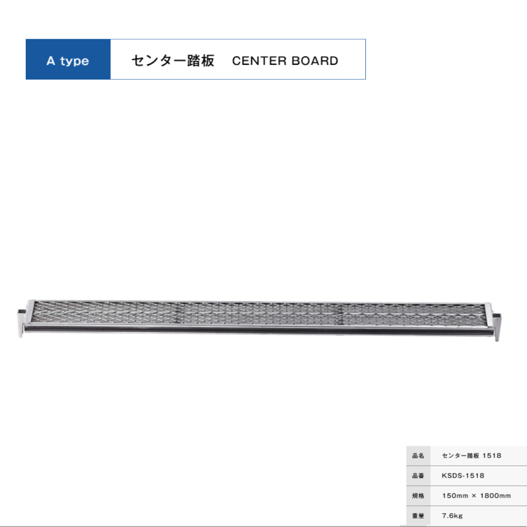 センター踏板１５１８　足場　ＫＲＨ