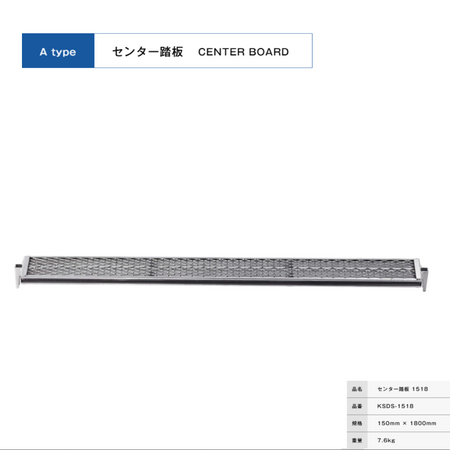 センター踏板１５１８　足場　ＫＲＨ