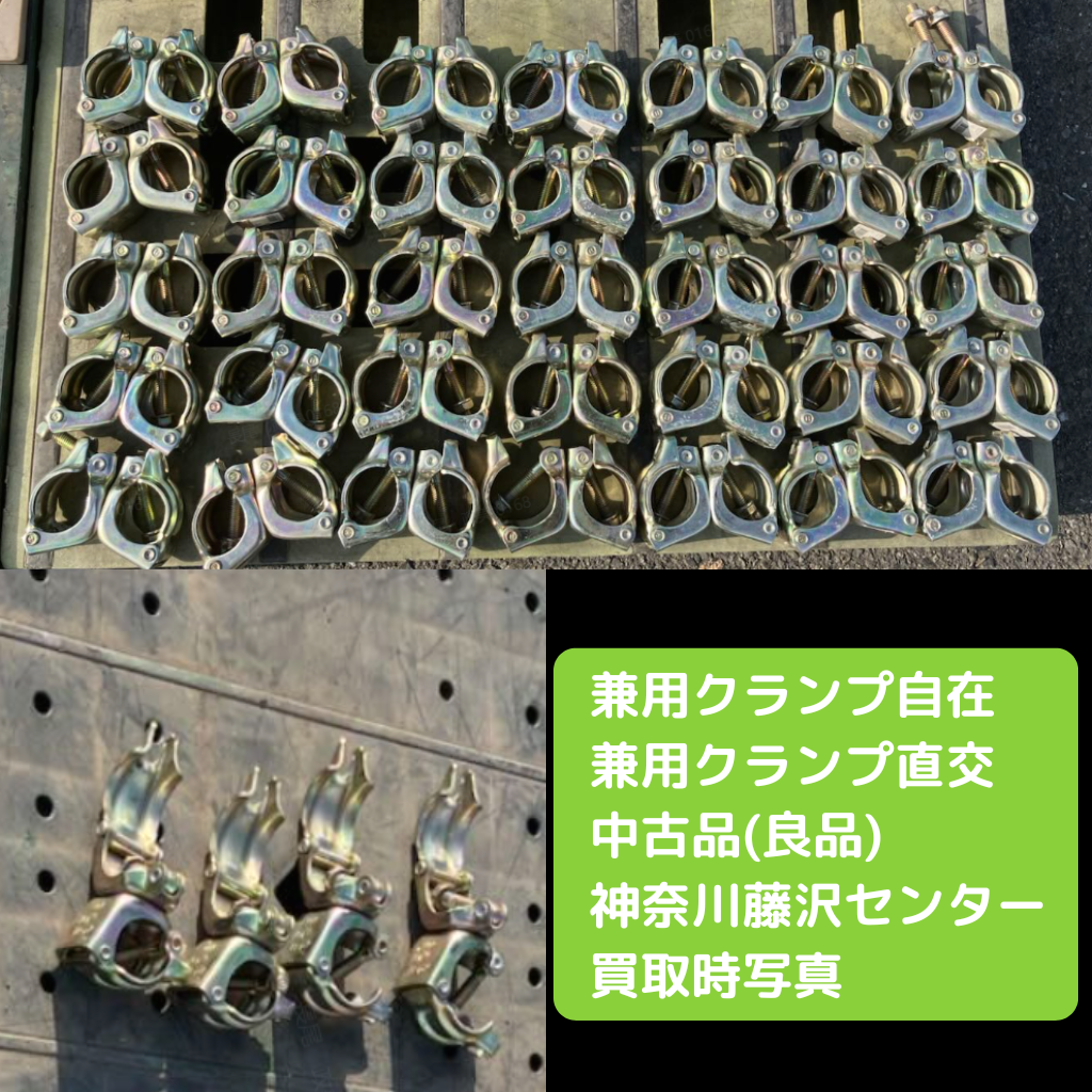 兼用クランプ　中古　足場　自在　直交
