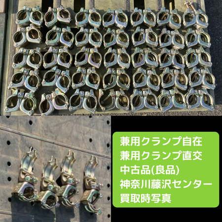 兼用クランプ　中古　足場　自在　直交