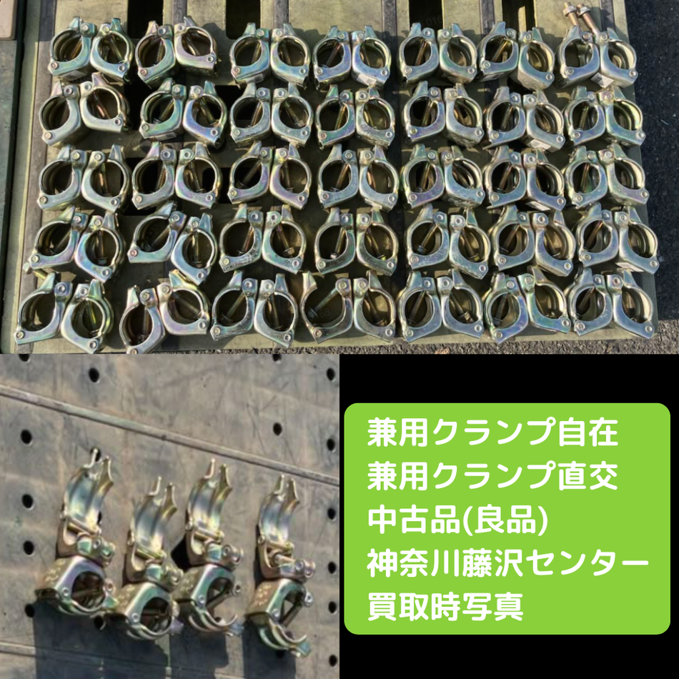 兼用クランプ　中古　足場　自在　直交