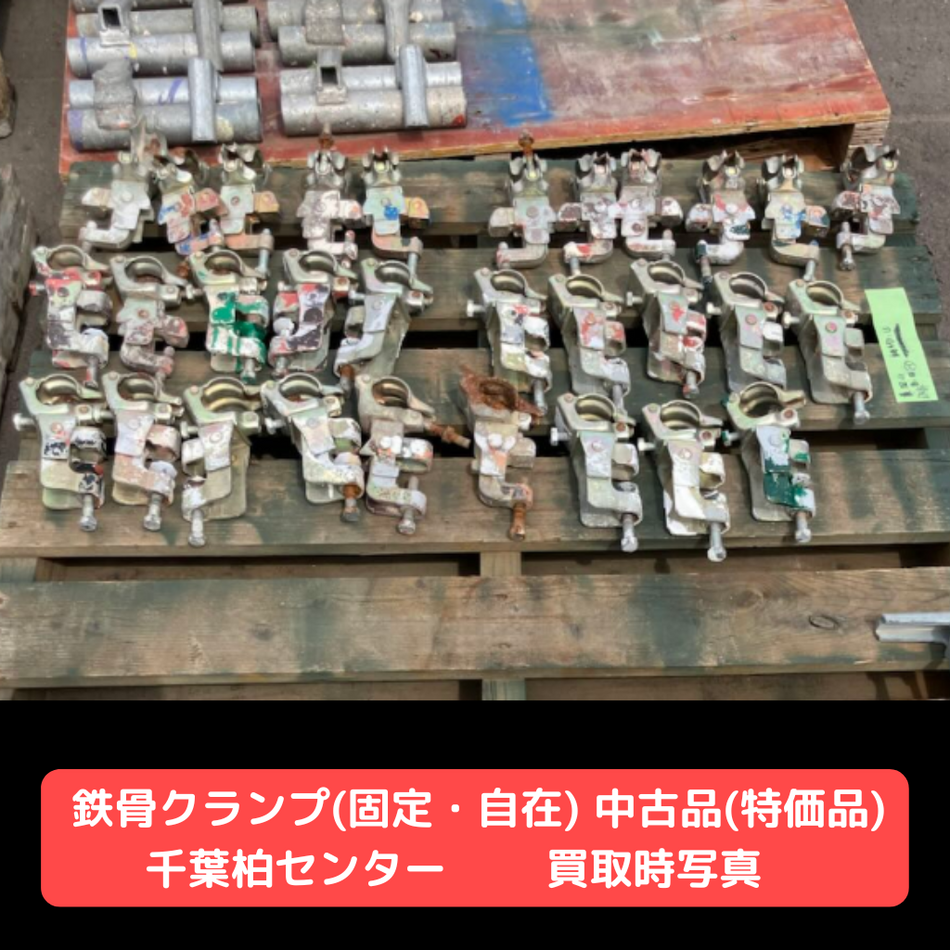鉄骨クランプ（中古：特価品）