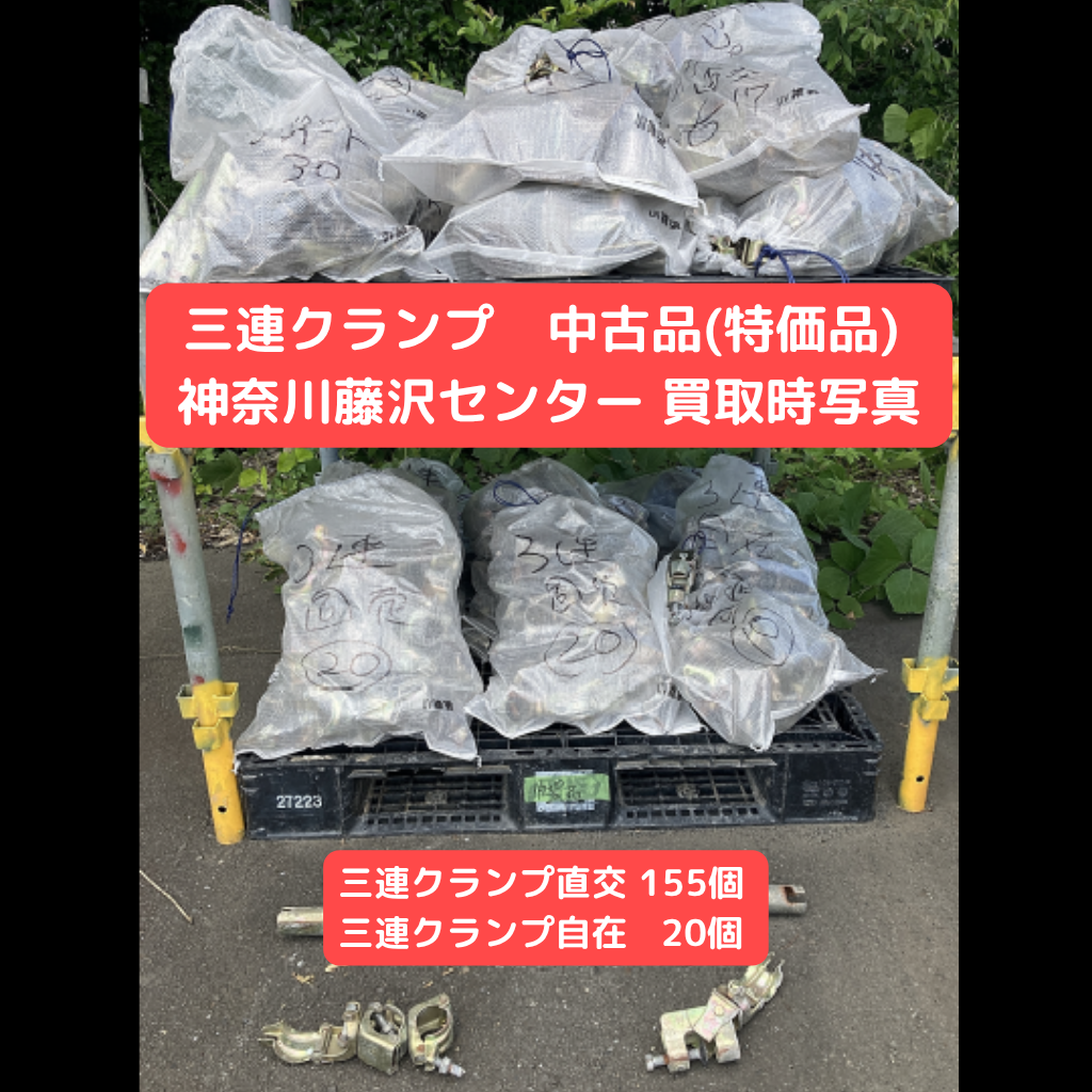 三連クランプ　仮設資材　クランプ　中古　特価品