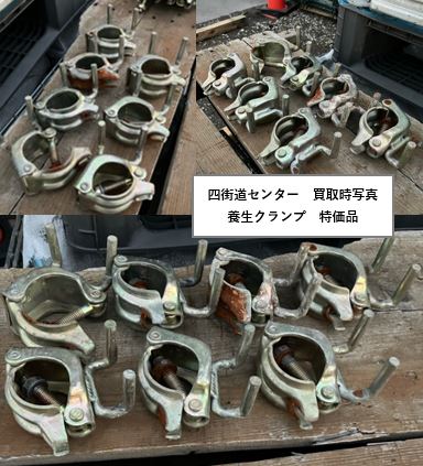 養生クランプ　中古