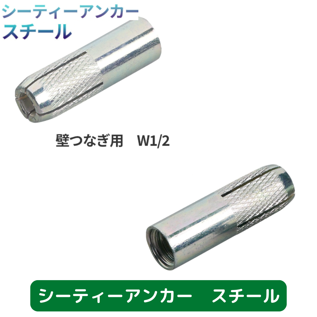 シーティーアンカー　スチール　フクザワ　足場　仮設資材