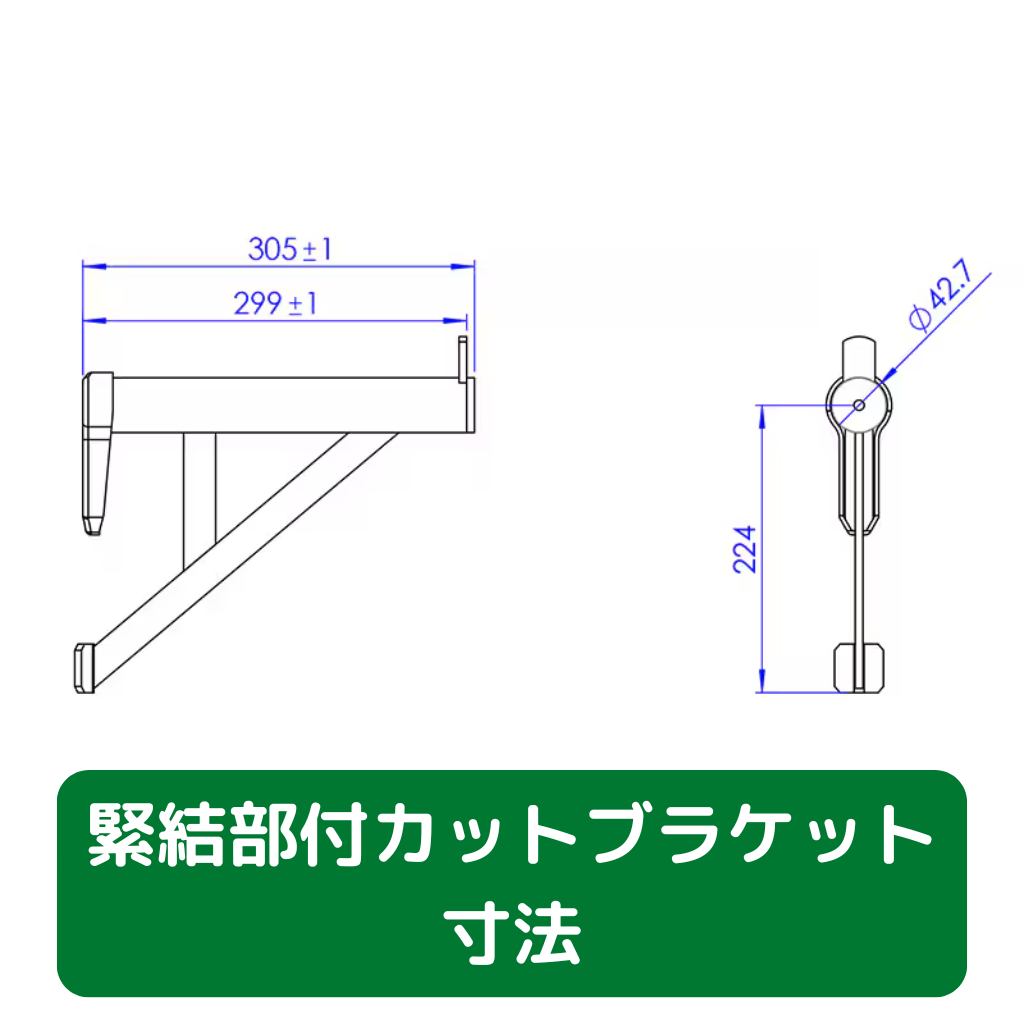 緊結部付カットブラケット　寸法