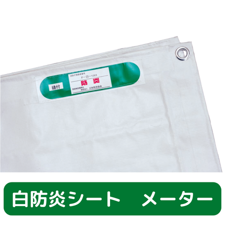 防炎シート　メーター　白　ホワイト